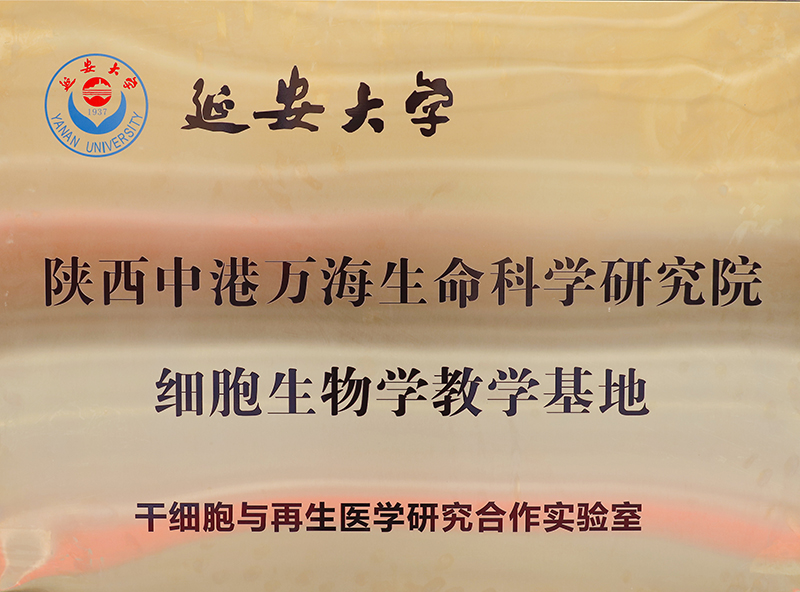 细胞生物学教学基地